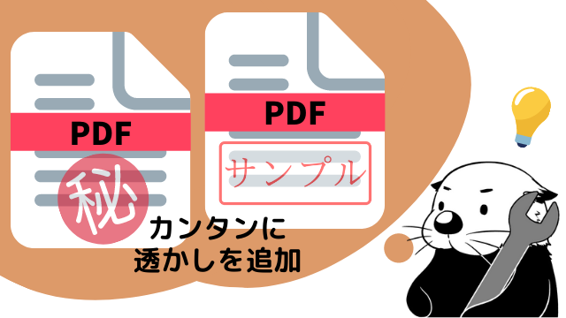 Pdfに透かしを追加する方法 サンプル 社外秘 Confidential ラッコツールズ工房