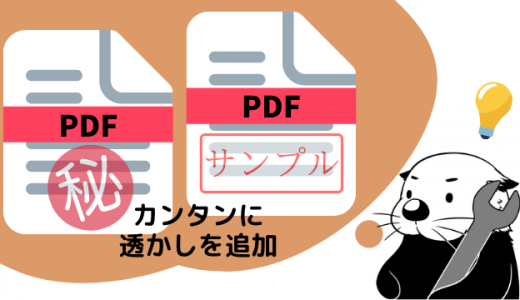 PDFに透かしを追加する方法（サンプル、社外秘、Confidential）