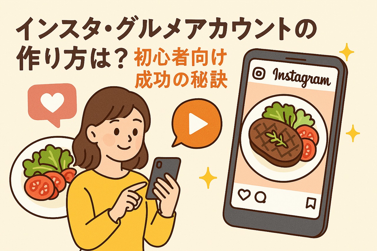 インスタ・グルメアカウントの作り方は？初心者向け成功の秘訣 | ラッコツールズ工房, image size:1280x853