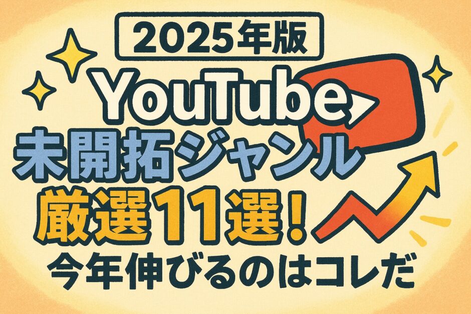 【2025年版】YouTube未開拓ジャンル厳選11選！今年伸びるのはコレだ