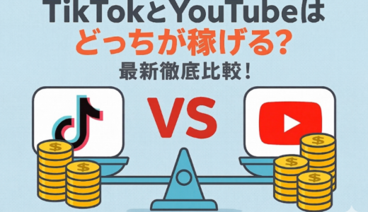 TikTokとYouTubeはどっちが稼げる？2026年最新徹底比較！