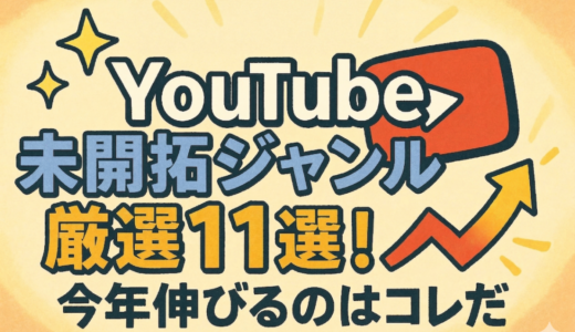 【2026年版】YouTube未開拓ジャンル厳選11選！今年伸びるのはコレだ