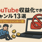 【2026年】YouTube収益化できないジャンル13選｜儲かりづらいジャンル一覧