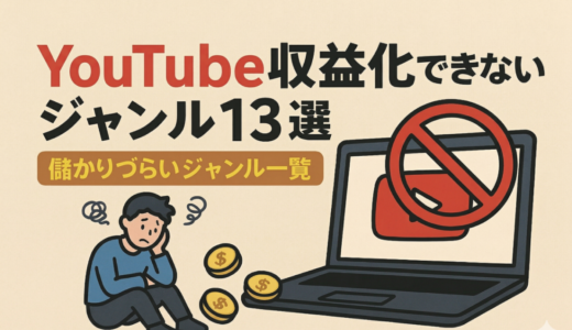 【2026年】YouTube収益化できないジャンル13選｜儲かりづらいジャンル一覧