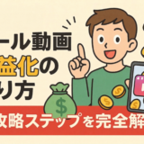 【2026年】リール動画収益化のやり方＆攻略ステップを完全解説！