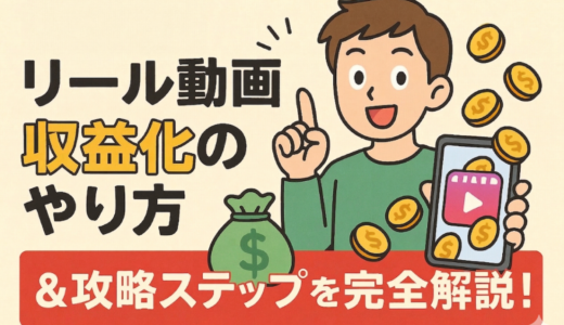 【2026年】リール動画収益化のやり方＆攻略ステップを完全解説！